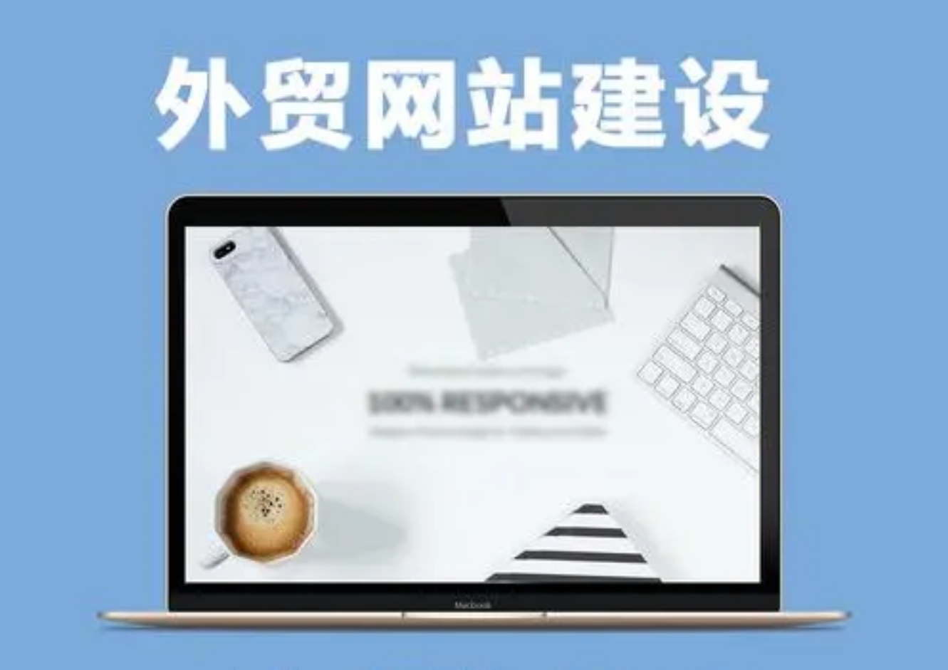 黃岡專業(yè)外貿(mào)網(wǎng)站建設(shè)團(tuán)隊，出海建站專業(yè)公司