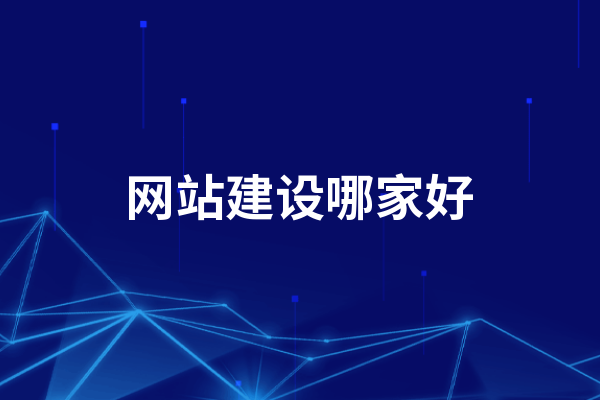 黃岡網(wǎng)站建設(shè)哪家好，怎么選擇黃岡建網(wǎng)站公司？