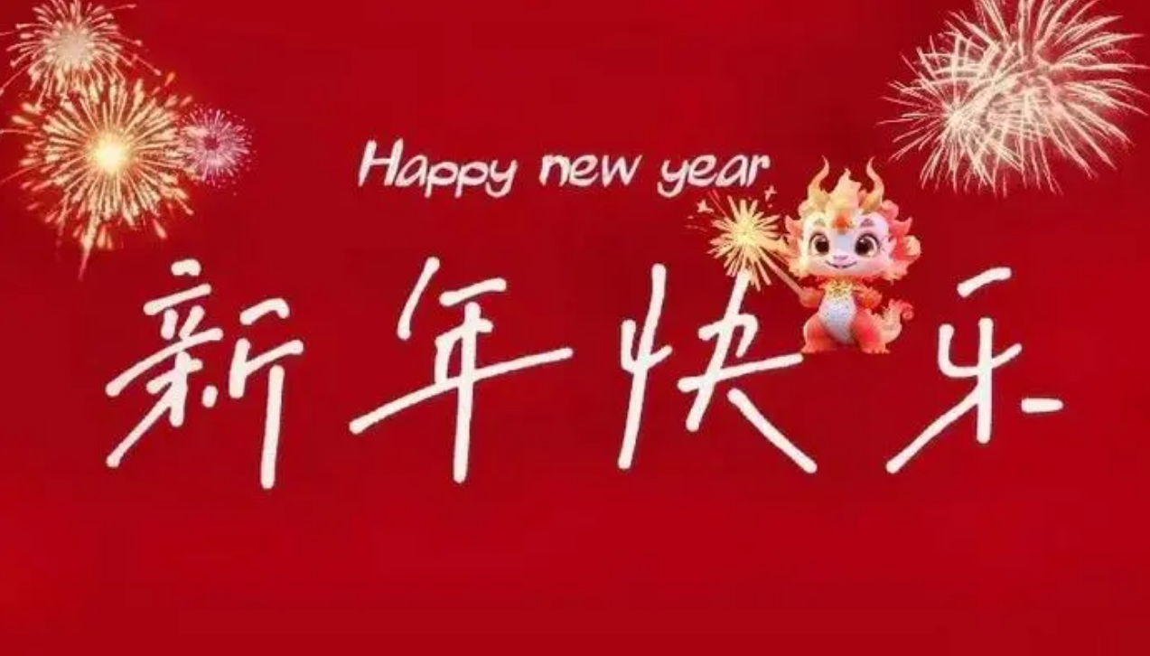 【新年賀詞】共迎新春佳節(jié)，攜手創(chuàng)造數(shù)字新篇章
