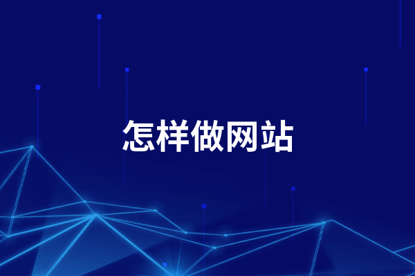 黃岡企業(yè)怎樣做網(wǎng)站規(guī)劃，方便賣(mài)自己的產(chǎn)品