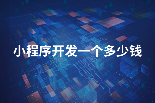黃岡小程序開(kāi)發(fā)成本一般需要多少錢(qián)？黃岡小程序怎么收費(fèi)？