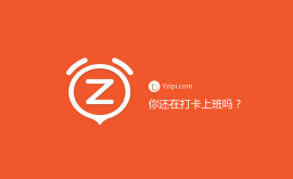 你公司還在實行打卡上班？（最垃圾的管理方式