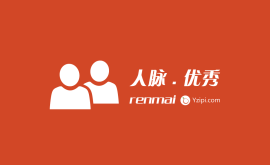 只有資源平等，只有你足夠優(yōu)秀，才會有人脈可