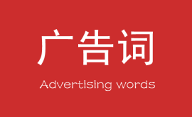 營銷中最能賺錢的10個廣告詞！